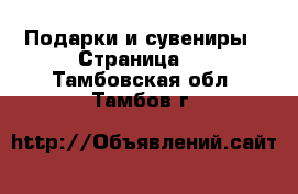  Подарки и сувениры - Страница 2 . Тамбовская обл.,Тамбов г.